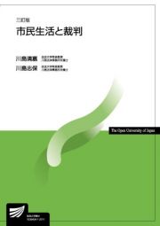 市民生活と裁判〔三訂版〕