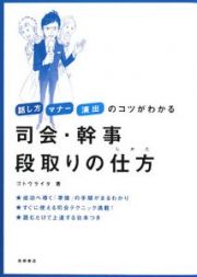 司会・幹事　段取りの仕方