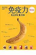 免疫力を上げる「食」の本　元気がでる「食」の本　アンチエイジングの食事術１