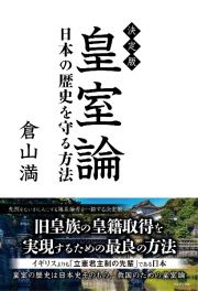 決定版皇室論　日本の歴史を守る方法