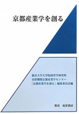 京都産業学を創る