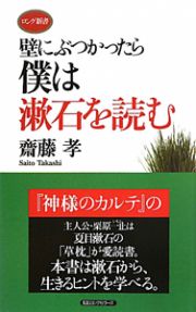 壁にぶつかったら僕は漱石を読む