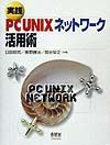 実践ＰＣ　ＵＮＩＸネットワーク活用術