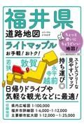 ライトマップル　福井県道路地図