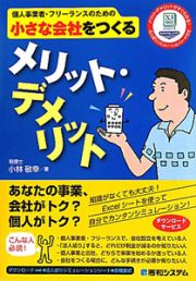 メリット・デメリット　個人事業者・フリーランスのための小さな会社をつくる