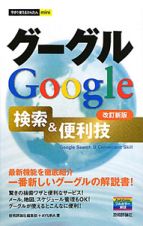 グーグル　Ｇｏｏｇｌｅ　検索＆便利技＜改訂新版＞