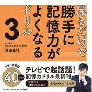 見るだけで勝手に記憶力がよくなるドリル