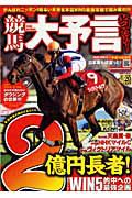 競馬大予言　２０１１春　ＧＩ佳境号