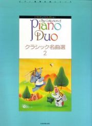 クラシック名曲選　ピアノ・デュオ・コレクション