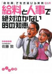 給料と人事で絶対泣かない８９の知恵