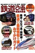 鉄道ぴあ　絶景・ななつ星・新幹線…鉄道の最新情報を楽しむおでかけガイド　絶景列車編