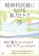 精神科医療における暴力とケア