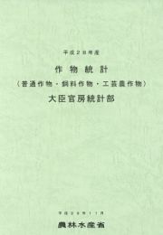 作物統計　平成２８年産