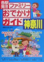 各駅発！！ファミリーおでかけガイド神奈川