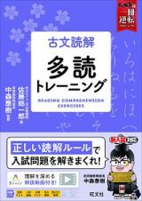 古文読解　多読トレーニング