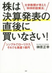 株は決算発表の直後に買いなさい！