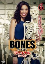 ＢＯＮＥＳ　－骨は語る－　ファイナル・シーズンｖｏｌ．６