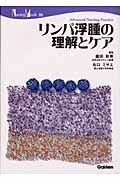 リンパ浮腫の理解とケア