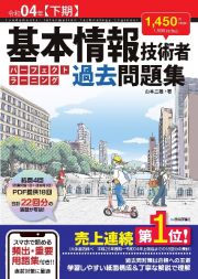 基本情報技術者パーフェクトラーニング過去問題集　令和０４年【下期】