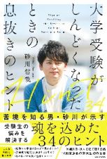 大学受験がしんどくなったときの息抜きのヒント