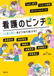 看護のピンチ　「しまった！」をどう切り抜ける？