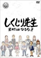 しくじり先生　俺みたいになるな！！　ＤＶＤ　第８巻　上