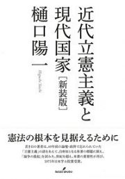 近代立憲主義と現代国家＜新装版＞