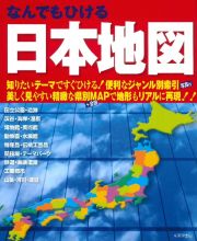 なんでもひける　日本地図