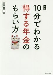 １０分でわかる　得する年金のもらい方＜新版＞