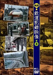 発掘！鉄道記録映像４