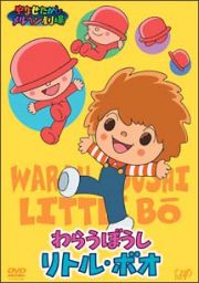 やなせたかしメルヘン劇場　第３幕「わらうぼうし　リトル・ボオ」