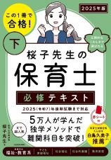 この１冊で合格！　桜子先生の保育士　必修テキスト　２０２５年版（下）