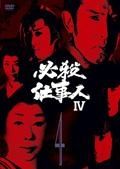 必殺仕事人ＩＶＶＯＬ．４