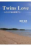 Ｔｗｉｎｓ　Ｌｏｖｅ－ふたたび魂は躍動する－