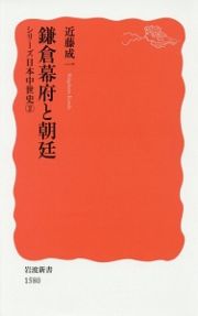 鎌倉幕府と朝廷　シリーズ日本中世史２