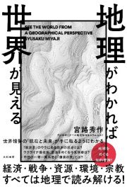 地理がわかれば世界が見える