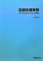 空調設備実務　パーフェクトマニュアル