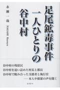 足尾鉱毒事件　一人ひとりの谷中村