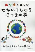 ぬりえで楽しむせかい１しゅうこっきの旅　あそんで学ぶせかいの国ぐに