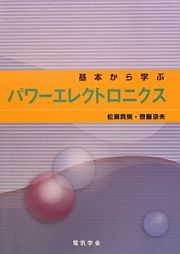 パワーエレクトロニクス　基本から学ぶ