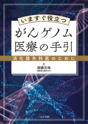 いますぐ役立つがんゲノム医療の手引　消化器外科医のために