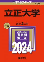 立正大学　２０２４