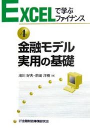 金融モデル実用の基礎