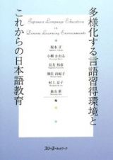 多様化する言語習得環境とこれからの日本語教育