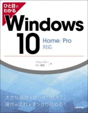 ひと目でわかる　Ｗｉｎｄｏｗｓ１０