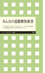 みんなの道徳解体新書