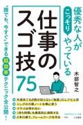 優秀な人がこっそりやっている仕事のスゴ技７５