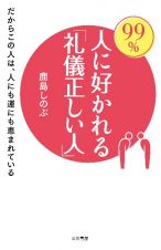 ９９％人に好かれる「礼儀正しい人」　だからこの人は、人にも運にも恵まれている