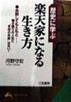 歴史に学ぶ楽天家になる生き方