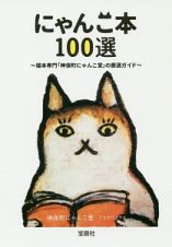 にゃんこ本１００選